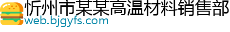 忻州市某某高温材料销售部